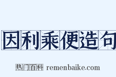 因利乘便造句是什么意思的图片